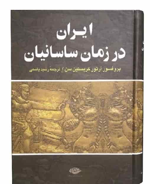 ایران در زمان ساسانیان، آرتور کریستین سن، دانلود pdf رایگان — تصویر ۲