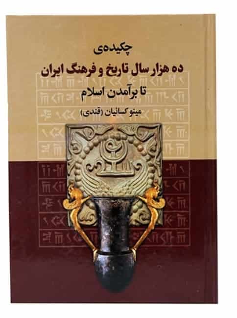 چکیده ی ده هزار سال تاریخ و فرهنگ ایران، مینو کسائیان، دانلود pdf رایگان