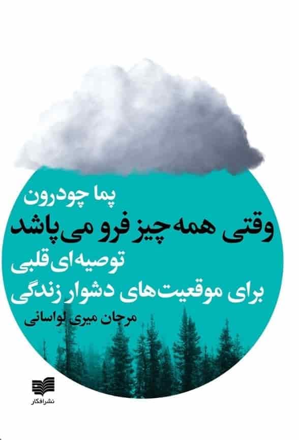 وقتی همه چیز فرو می پاشد، پما چودرون، دانلود pdf رایگان