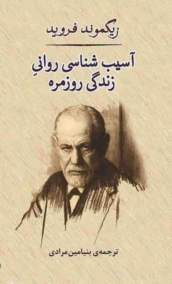 آسیب شناسی روانی زندگی روزمره، زیگموند فروید، دانلود pdf رایگان — تصویر ۲