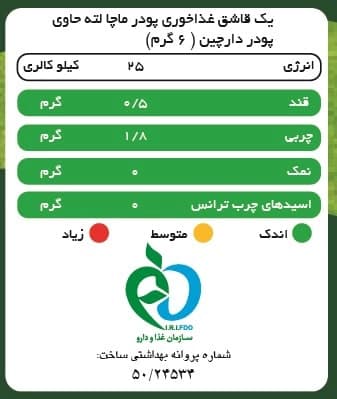 ماچا لته دارچین پپتینا ساشه 10 عددی — تصویر ۲