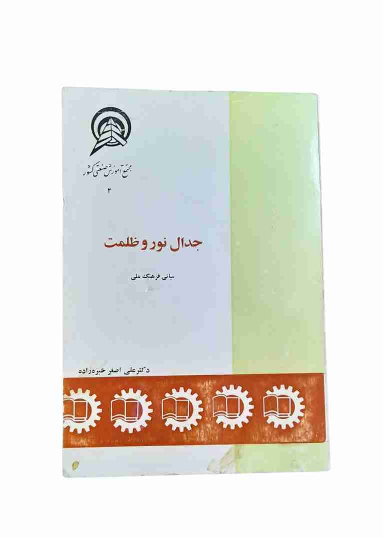 جدال نور و عظمت، دکتر علی اصغر خبره زاده جلد اول چاپ قدیمی (کارکرده)