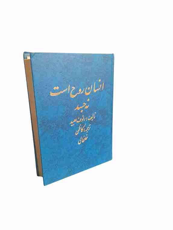 انسان روح است نه جسد، دکتر رئوف عبید جلد دوم (کارکرده) — تصویر ۵