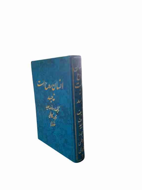 انسان روح است نه جسد، دکتر رئوف عبید جلد دوم (کارکرده) — تصویر ۷