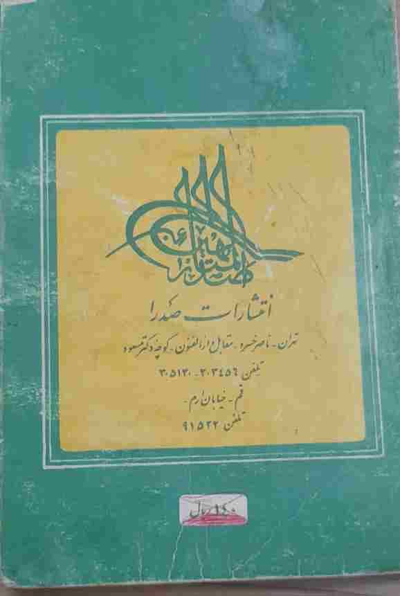 آشنایی با قران سوره های حمد و بقره، مرتضی مطهری (کارکرده) — تصویر ۴