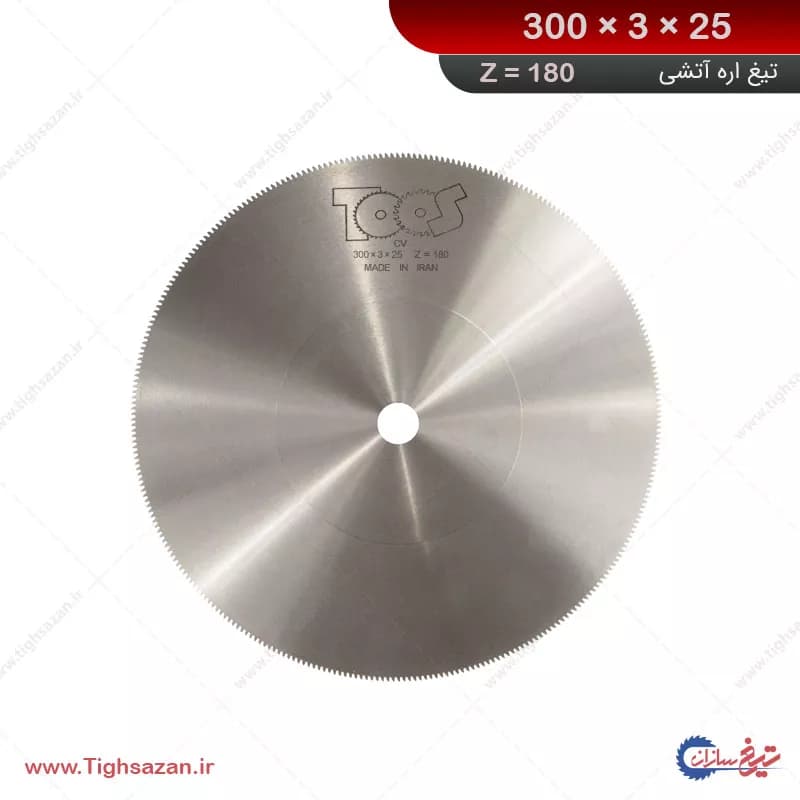 تیغ اره آتشی برند توس (Z=180)_300×3×25