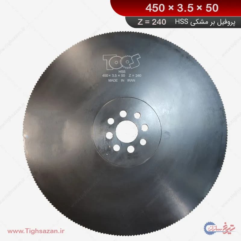 تیغ اره آب صابونی پروفیلبر مشکی برند توس (z=240)-450×3.5×50 — تصویر ۴