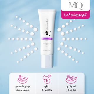 کرم دورچشم 6 در 1 ام کیو حجم 30 میلی لیتر — تصویر ۷