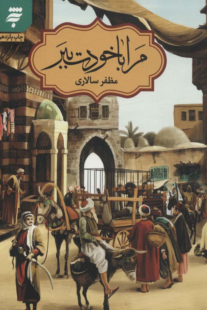 مرا با خودت ببر | مظفر سالاری | انتشارات به نشر