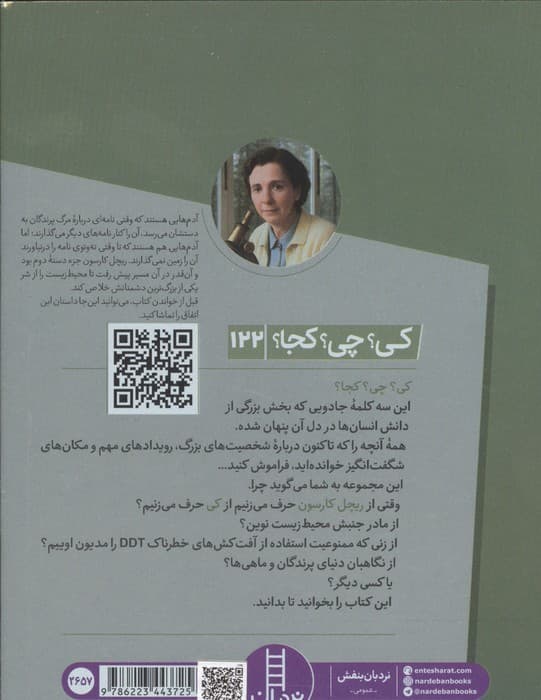 کی؟چی؟کجا؟ 122 (ریچل کارسون) | سارا فابینی | انتشارات فنی ایران،نردبان — تصویر ۴