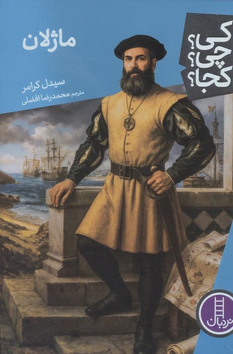 کی؟چی؟کجا؟ 115 (ماژلان) | سیدل کرامر | انتشارات فنی ایران،نردبان