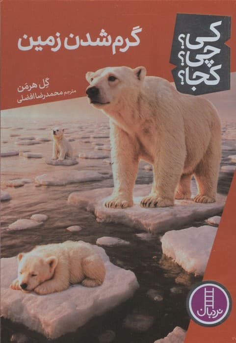 کی؟چی؟کجا؟ 98 (گرم شدن زمین) | گل هرمن | انتشارات فنی ایران،نردبان