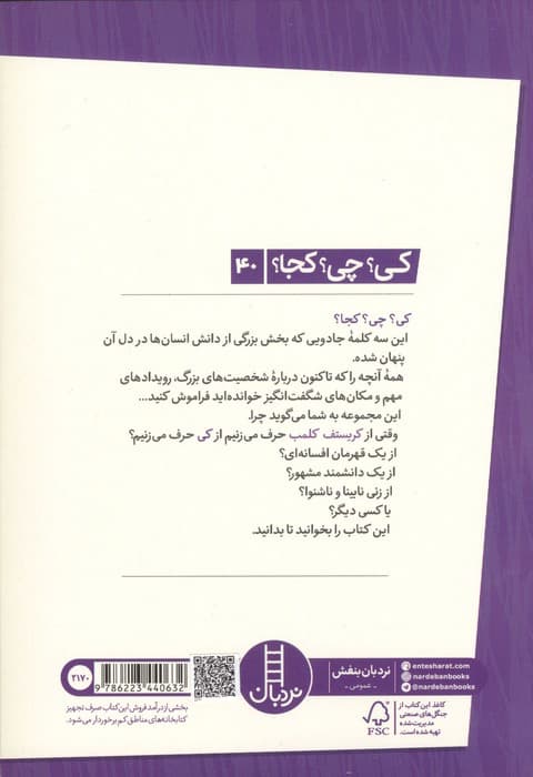 کی؟چی؟کجا؟ 40 (کریستف کلمب) | بانی بدر | انتشارات نردبان — تصویر ۴