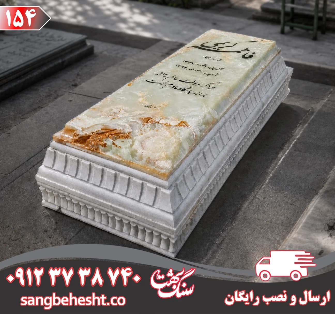 سنگ مزار مرمر فیروزهای کرمان کد 154