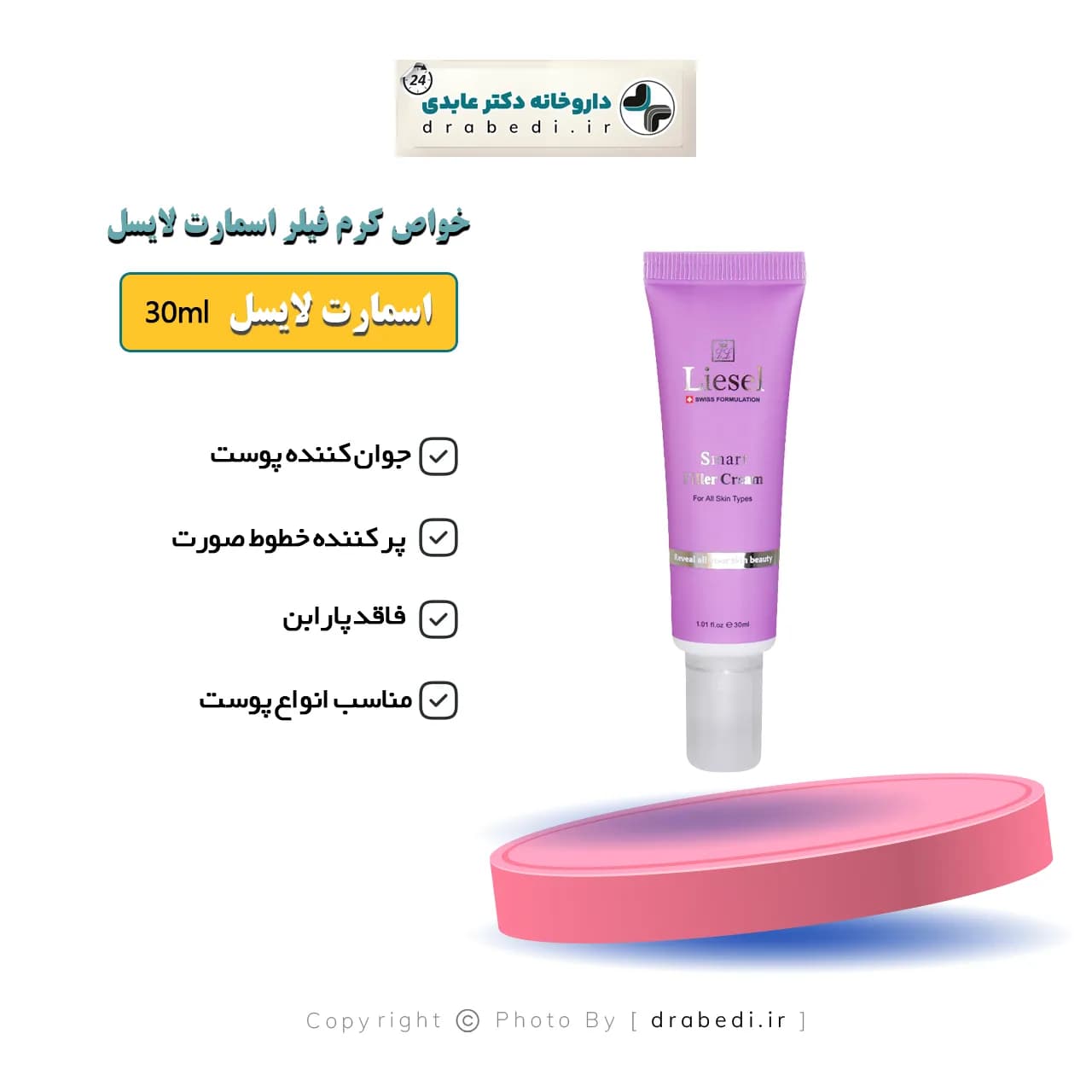 کرم فیلر اسمارت لایسل 30 میلی لیتر — تصویر ۵