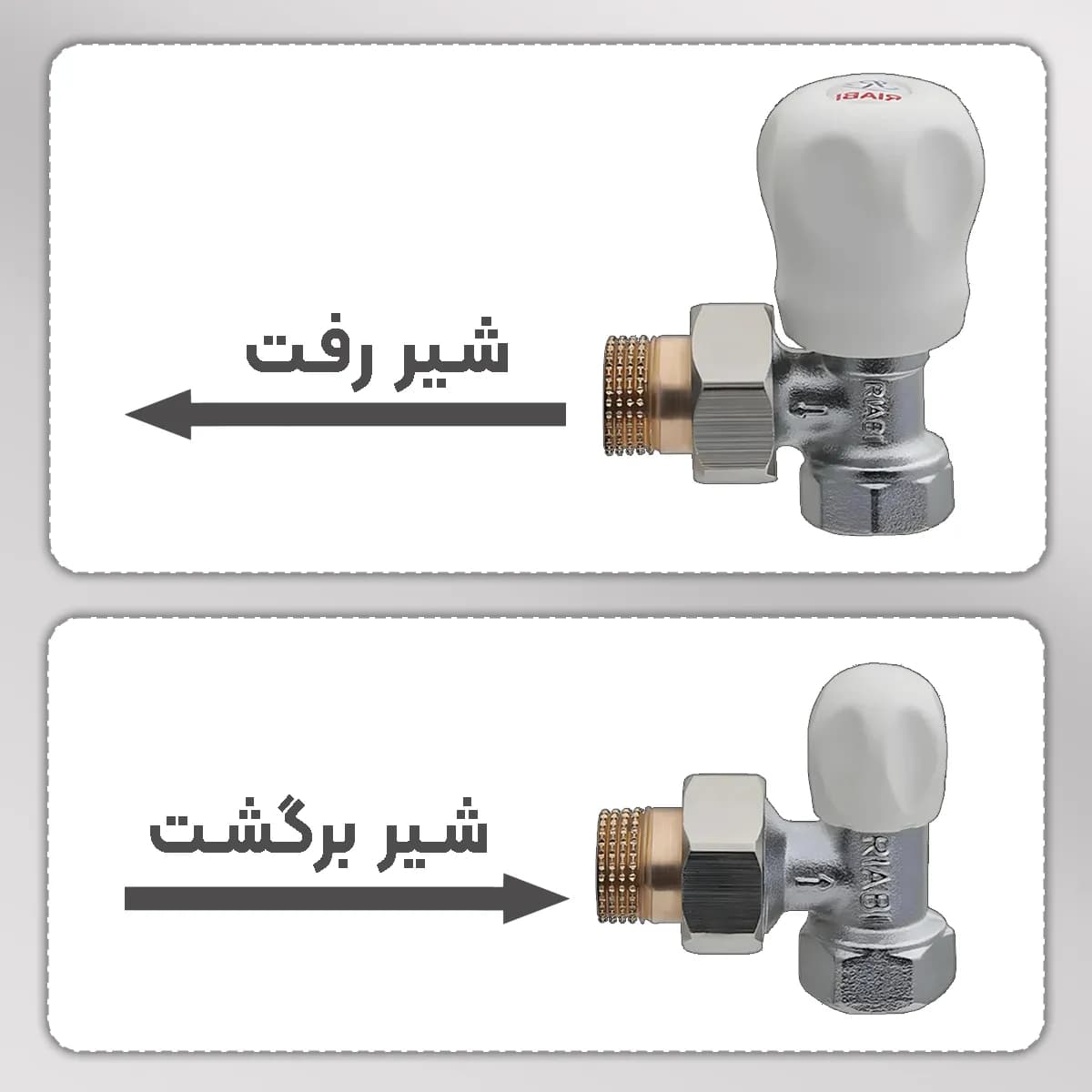 شیر رفت و برگشت رادیاتور ریابی