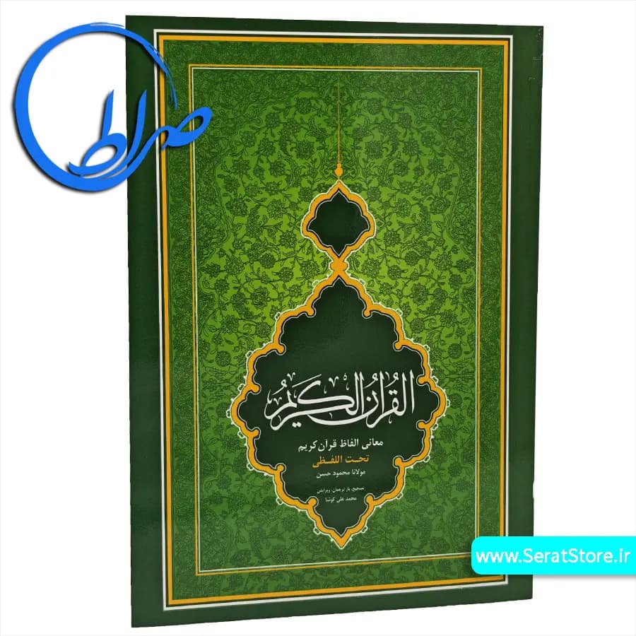 قرآن کریم ترجمه تحت اللفظی شیخ الهند با ترجمه محمدعلی کوشا ۶ پاره قابدار — تصویر ۸