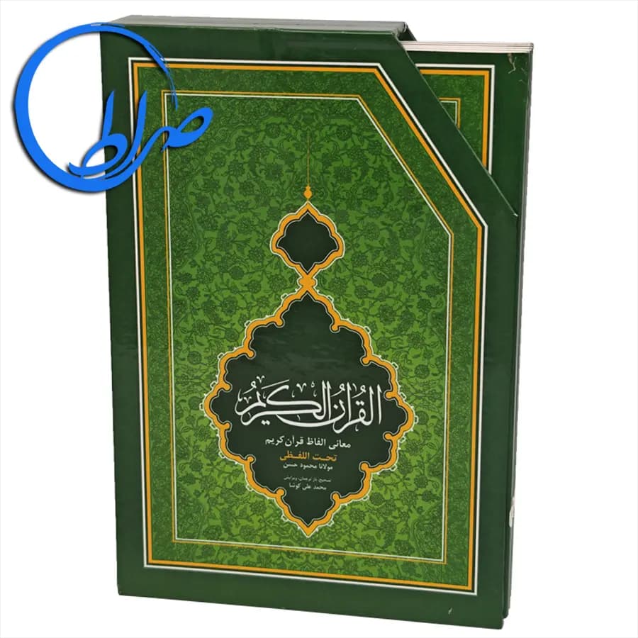 قرآن کریم ترجمه تحت اللفظی شیخ الهند با ترجمه محمدعلی کوشا ۶ پاره قابدار — تصویر ۶