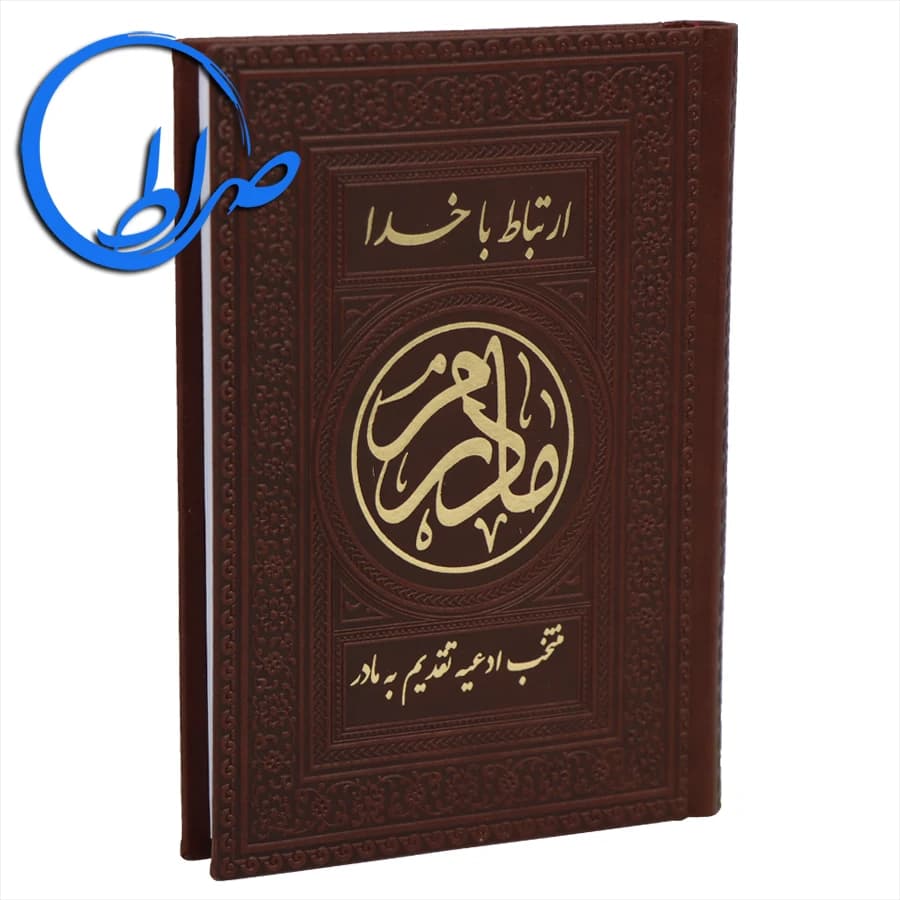 کتاب ارتباط با خدا مادرم جلد چرمی — تصویر ۶