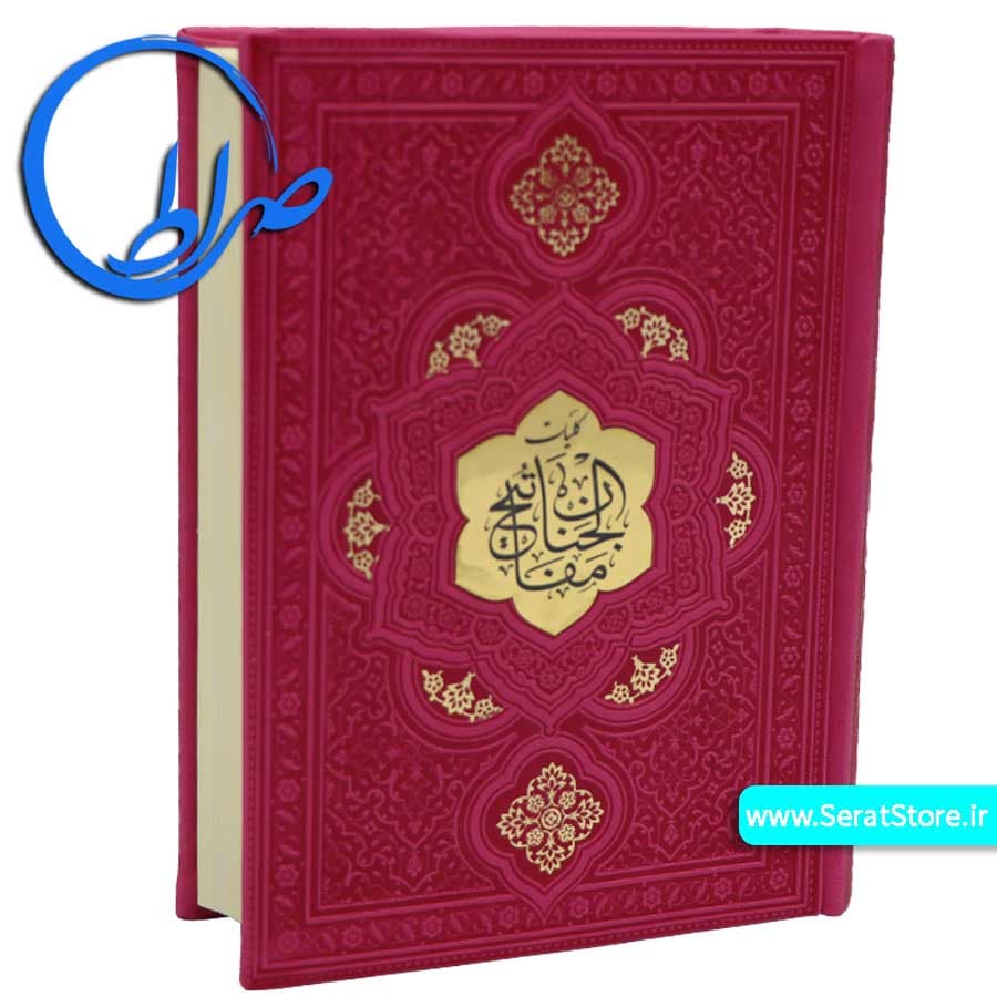 کلیات مفاتیح الجنان جلد رنگی چرمی — تصویر ۹