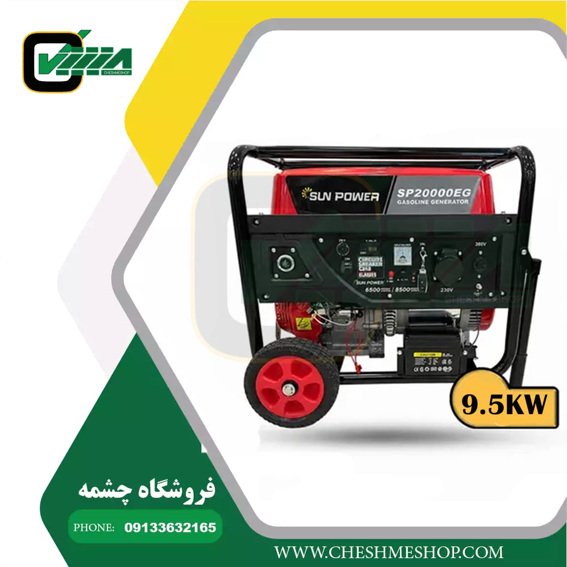 موتور برق بنزینی سان پاور 9.5 کیلووات مدل SP20000EG — تصویر ۲