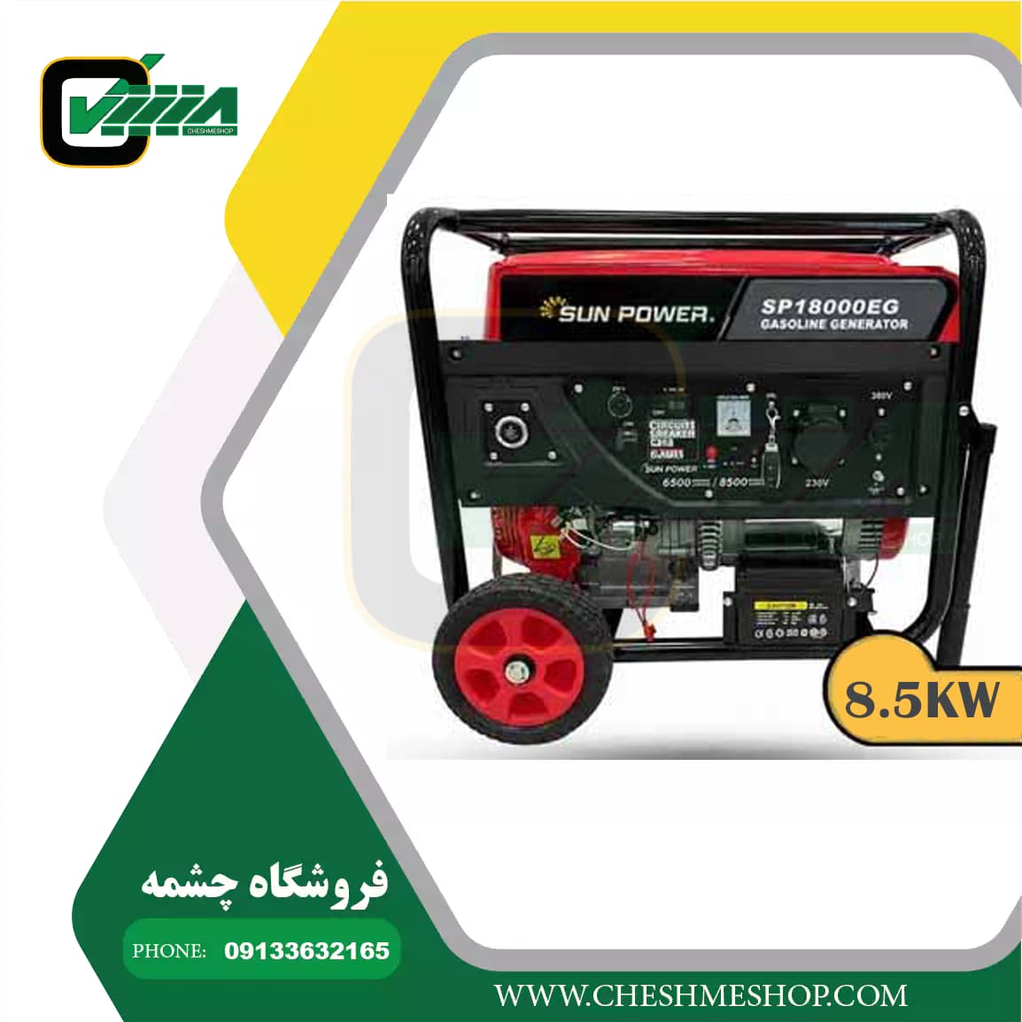 موتور برق بنزینی سان پاور 8.5 کیلووات مدل SP18000EG — تصویر ۲