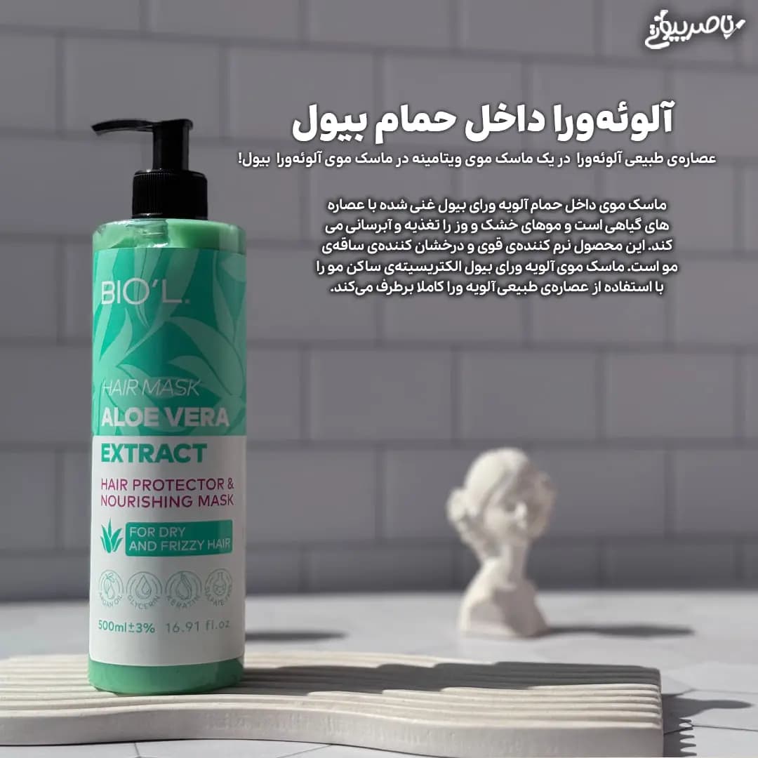 ماسک مو آلوئه ورا بیول | ترمیم و آبرسان عمیق موهای آسیب دیده — تصویر ۵