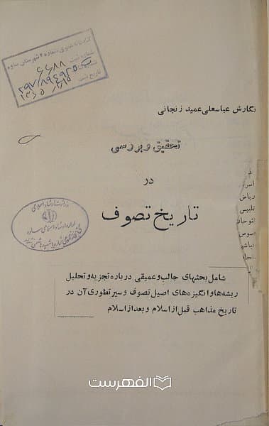 تحقیق و بررسی در تاریخ تصوف/ نگارش: عباسعلی عمید زنجانی — تصویر ۳