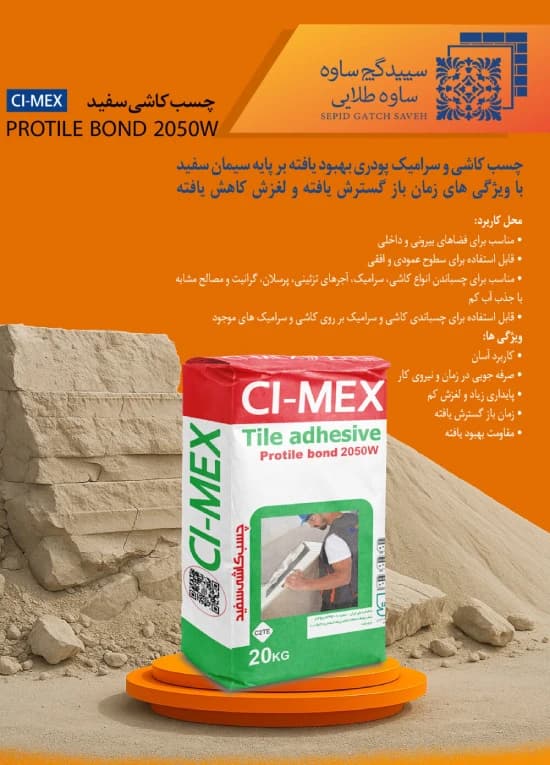 چسب کاشی پرسلانی C۲TE سفید برند سپید گچ ساوه 20 کیلویی — تصویر ۶