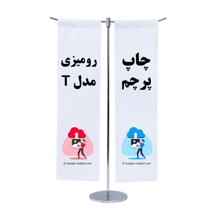 پرچم رومیزی مدل T با چاپ اختصاصی | سفارش تک و عمده — تصویر ۲