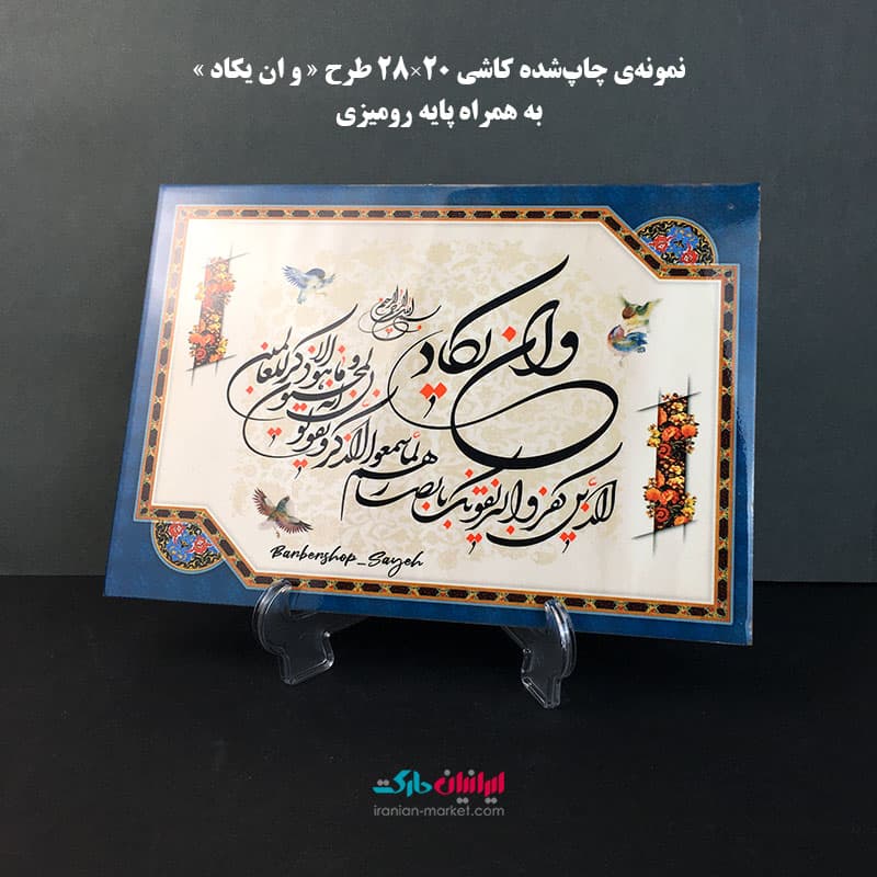 چاپ طرح دلخواه روی کاشی سرامیک سایز 28×20 — تصویر ۵