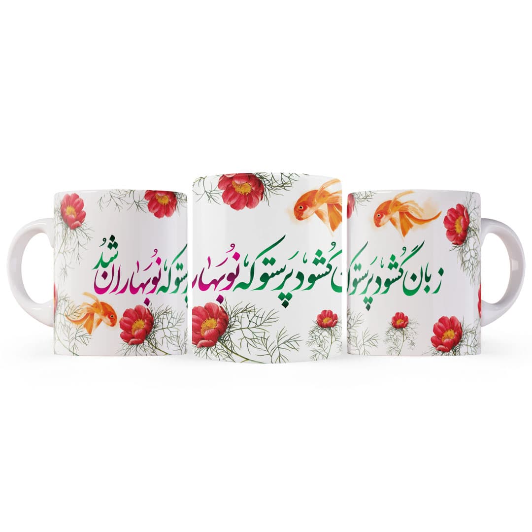 ماگ طرح شعر نوروزی — تصویر ۴