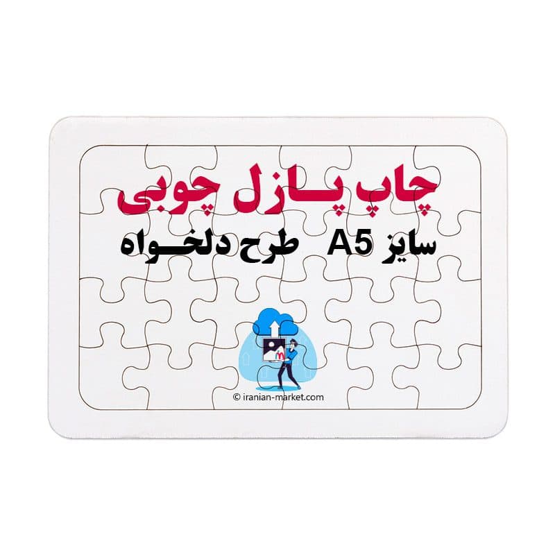 چاپ روی پازل چوبی طرح دلخواه سایز A5 — تصویر ۳