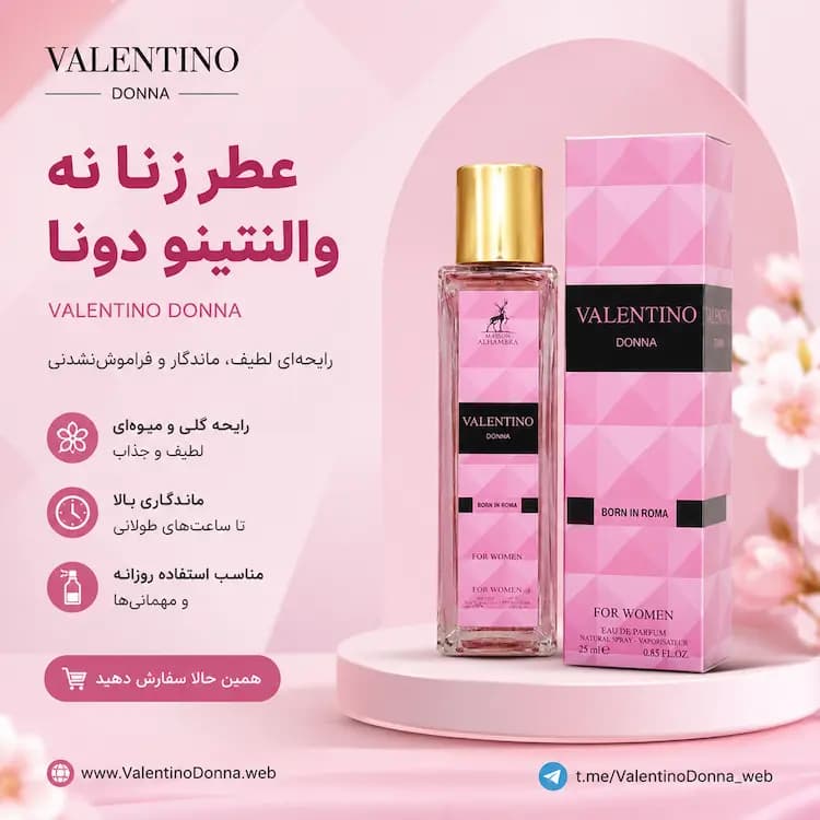 ادکلن زنانه ولنتینو دونا 35 میل الحمرا| Valentino Donna Born in Roma — تصویر ۲