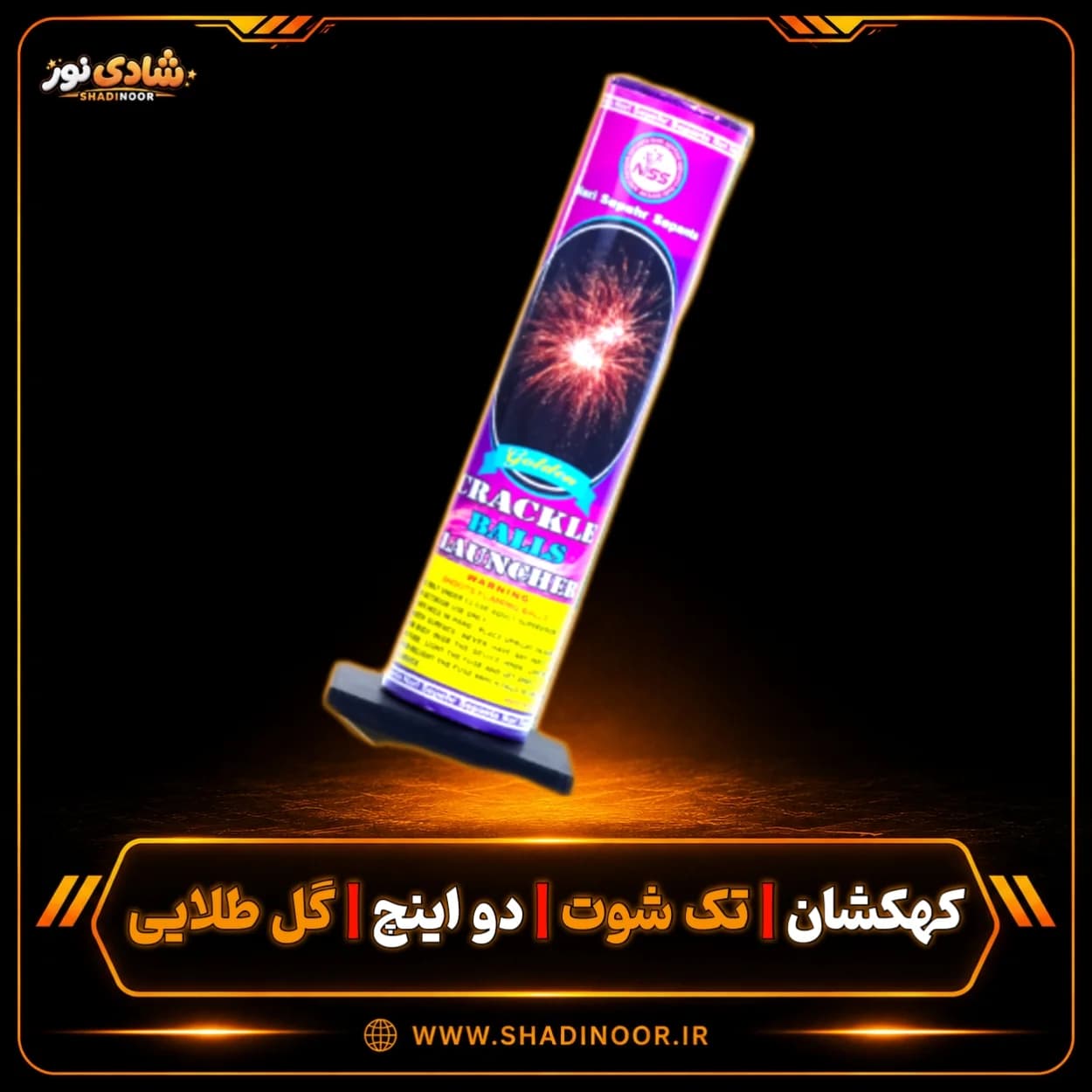 آتش بازی کهکشان تک شوت 2 اینچ گل طلایی — تصویر ۳