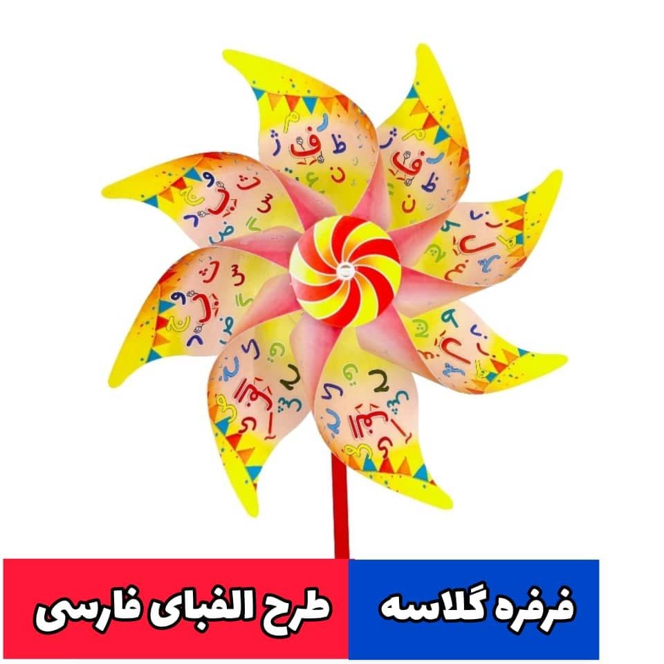 فرفره دسته دار طرح الفبای فارسی — تصویر ۲