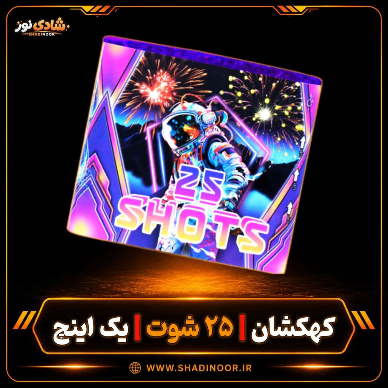 آتش بازی کهکشان 25 شوت 1 اینچ