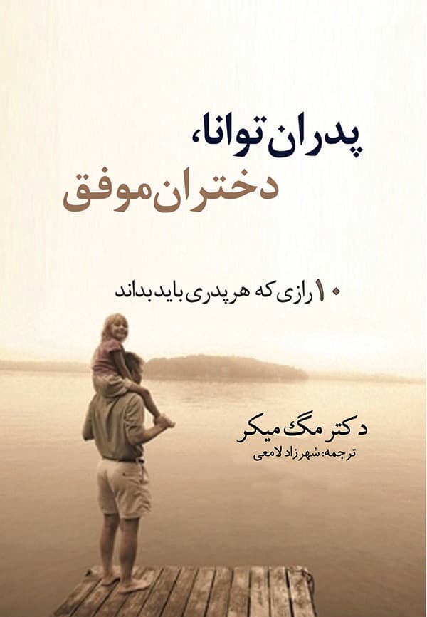 کتاب پدران توانا، دختران موفق — تصویر ۳