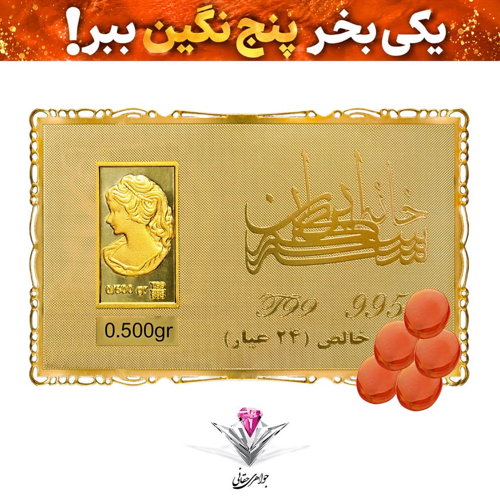 باندل شمش طلا 24 عیار نقش برجسته ونوس 0.5 گرم مدل کارت فلزی به همراه پنج عدد عقیق یمنی