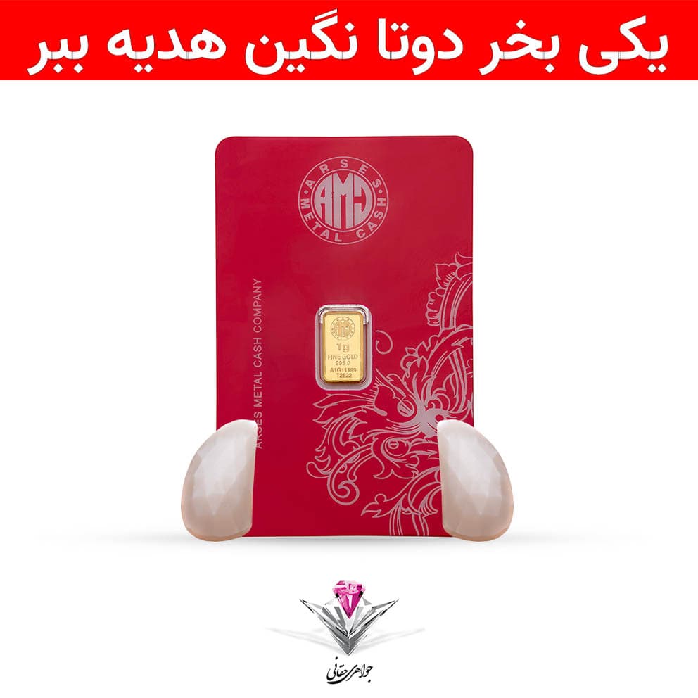 باندل شمش طلا 24 عیار 1 گرمی آرسس به همراه سنگ مون استون + مون استون رایگان — تصویر ۳