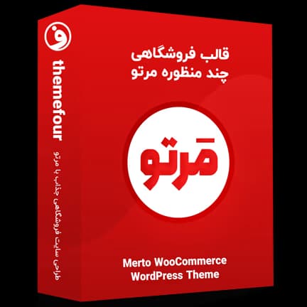 قالب Merto پوسته چند منظوره فروشگاهی