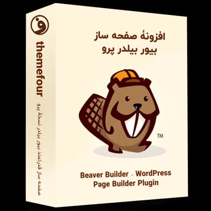 افزونه Beaver Builder Pro صفحه ساز بیور بیلدر — تصویر ۲