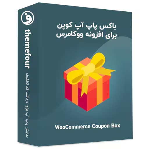 افزونه woocommerce coupon box باکس کد تخفیف