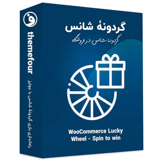افزونه woocommerce lucky wheel — تصویر ۲