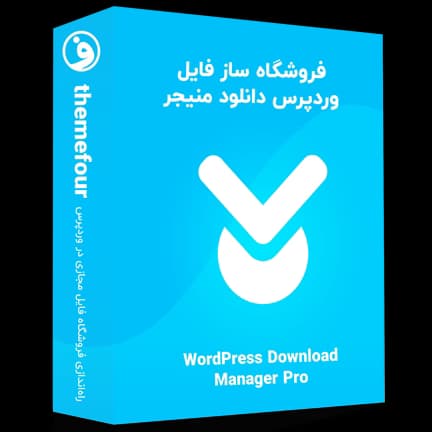 افزونه Wordpress Download Manager Pro — تصویر ۲