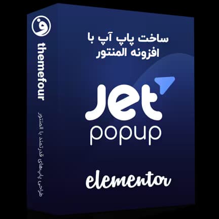 افزونه jet popup ساخت پاپ آپ حرفهای در المنتور — تصویر ۲