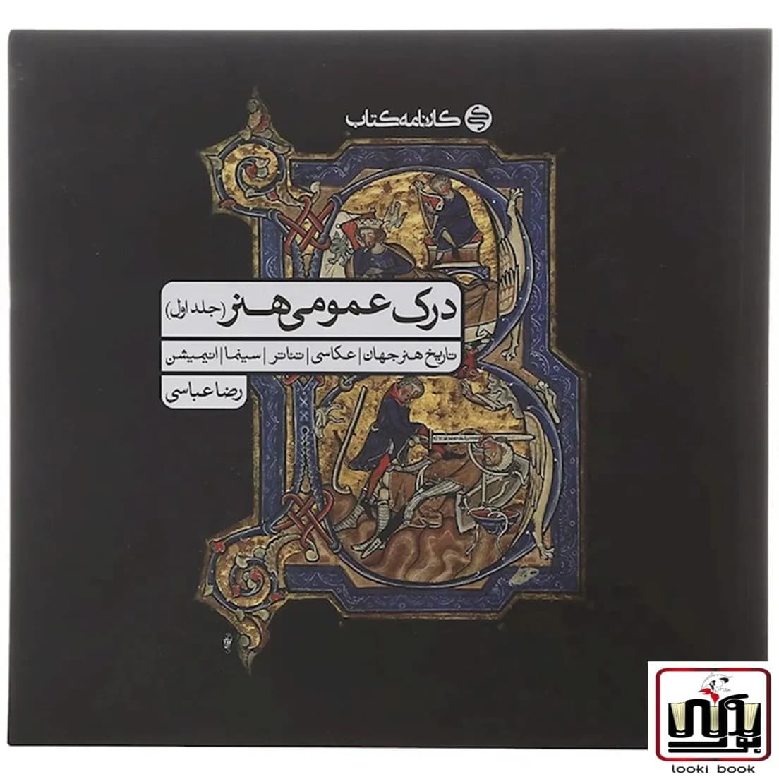 کتاب درک عمومی هنر جلد اول کارنامه — تصویر ۵