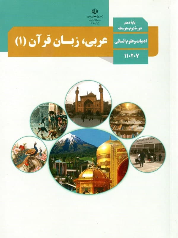 کتاب درسی عربی دهم انسانی — تصویر ۴