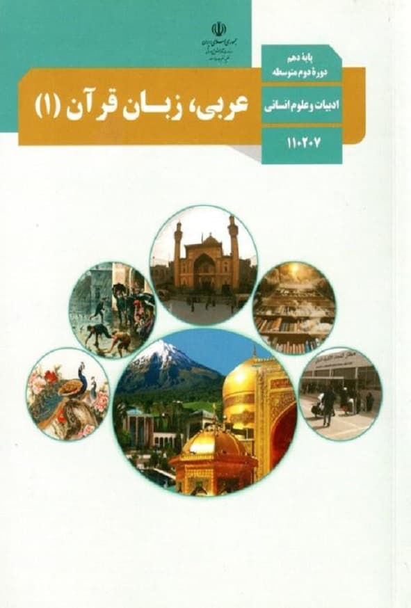 کتاب درسی عربی دهم انسانی — تصویر ۲