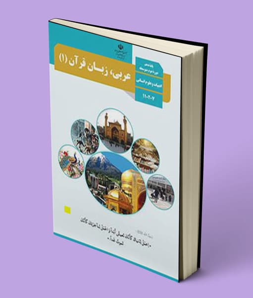 کتاب درسی عربی دهم انسانی — تصویر ۵